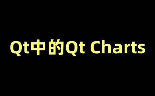 Qt中的Qt Charts