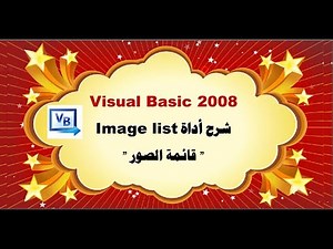 شرح أداة قائمة الصور image list في برنامج في Visual Basic 2008