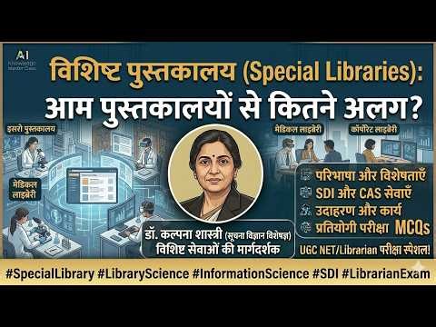 Special Library: Definition, Characteristics and Functions | Library Science Master Class