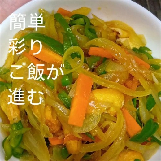 肉なしでもいける！玉ねぎピーマン炒め