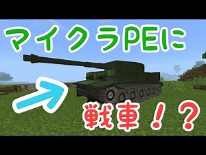 カッコいい戦車を追加するアドオン【マイクラPE】
