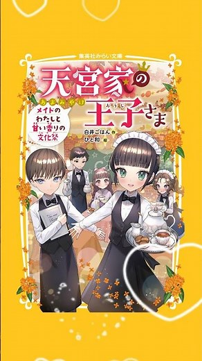 「#天宮家の王子さま メイドのわたしと甘い香りの文化祭」大好評発売中☕️⭐️ #白井ごはん #ひと和 #本の紹介 #恋愛 #おすすめ #小説 #shorts