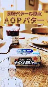 【パン作りの材料の雑学】ヨーロッパのお墨付き発酵バター！AOPバター#パン作り#エシレ#イズニー#外国産#おいしい#shorts