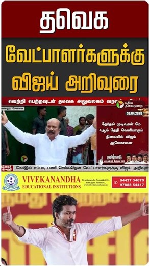 தவெக வேட்பாளர்களுக்கு விஜய் முக்கிய அறிவுரை | TVK Vijay | TN Election 2026