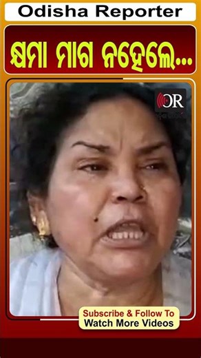 କ୍ଷମା ମାଗ ନହେଲେ..| #humansagar #mother #OdishaReporter | Odisha Reporter