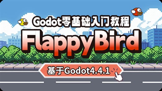 Godot零基础入门教程-FlappyBird-基于Godot4.4.1｜小白入门｜游戏开发｜C#｜Godot｜编程丨程序