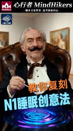 达利的勺子，竟是激活DMN的开关？1个技巧复刻天才創作靈感
