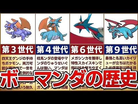 【マンダは初手竜舞】対戦環境におけるボーマンダの歴史