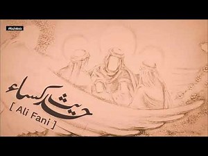 HADEES E KISA 🌷 || حدیث کساء || ALI FANI || WAY TO MAULA