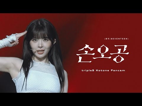 [4K] 250509 트리플에스(tripleS) 코토네(KOTONE) - 손오공(Super) 커버무대@KCON JAPAN 2025 직캠(Fancam)