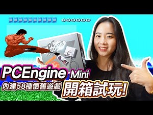 PCEngineMini值得買嗎? 開箱試玩! 內建58個懷舊遊戲!