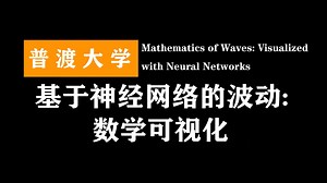 基于神经网络的波动：数学可视化 | Mathematics of Waves: Visualized with Neural Networks