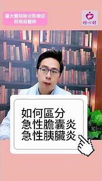 【急性膽囊炎跟急性胰臟炎，如何區分？】臺大醫院綜合診療部郭雨庭醫師表示，這個動作可以幫助區分！ #胰臟炎 #膽囊炎 #飯後 #疼痛 #黃疸 #發燒