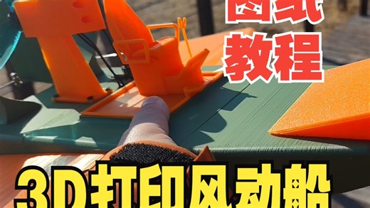 图纸分享~3d打印制作漂移风动船简易教程 水陆两栖 RC模型遥控沼泽救援船 inslogic 耗材pla petg abs拓竹a1mini