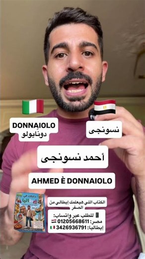 ازاي تقول نسونجى بالإيطالي🇮🇹😂 تعلم اللغة الايطالية🇮🇹