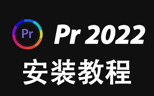 Pr2022安装教程 两分钟搞定 Pr2022安装下载