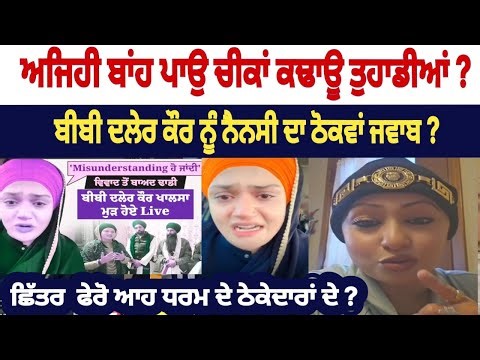 Bibi Daler kaur ਨੂੰ Canada ਵਾਲ਼ੀ ਨੈਨਸੀ ਦਿੱਤਾ ਠੋਕਵਾਂ ਜਵਾਬ 💯