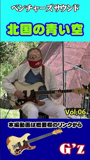 #shorts 北国の青い空（奥村チヨ）／G'z（ジーズ）懐かしいベンチャーズ・エレキギターサウンド vol,06 ‪@oto-ebox‬