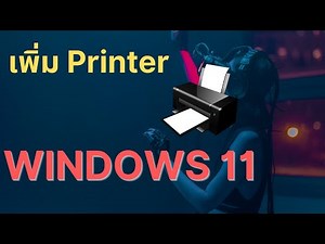 Teach how to add a printer Windows 11