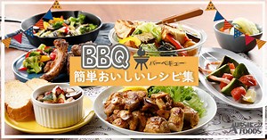 バーベキューで盛り上がるレシピ10選。簡単で美味しいレシピで楽しいバーベキュー！
