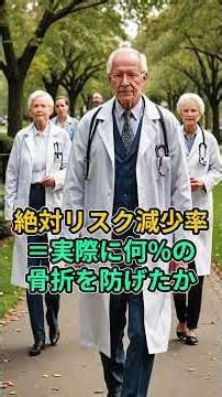 統計学があばく 骨粗鬆症治療の真実【第３話】なぜ、絶対リスク減少率が重要なのか？