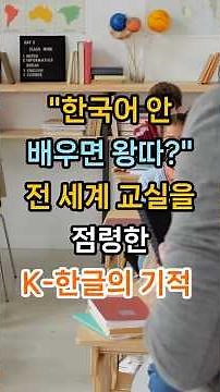 "한국어 안 배우면 왕따?" 전 세계 교실을 점령한 K-한글의 기적 #명언 #건강 #힐링 #멘탈 #운동 #좋은글 #명상