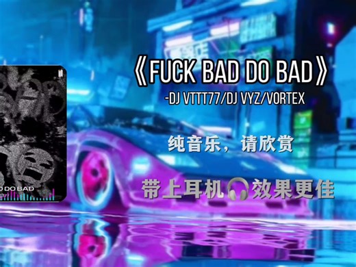 循环歌单｜\"Funk！好抽象の采样，好命苦の小曲\"|《FUNK BAD DOBAD》-DJVTTT77 \u002FDJ VYZ \u002F Vortex