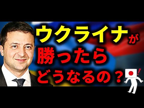 もしも…ウクライナが勝ったら世界はどうなるの？【ロシア・ウクライナ戦争】