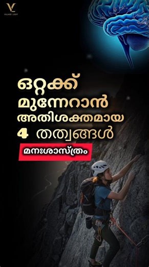 Motivation | ഒറ്റക്ക് മുന്നേറാന്‍