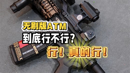 深度优化的ATM可以丝滑驾驭无刷电机的