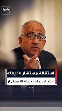 استقالة مستشار إنفانتينو تعمّق أزمة «فيفا» بعد تهديد أوروبا بمقاطعة كأس العالم #العربية #كأس_العالم