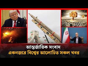 একনজরে আলোচিত আন্তর্জাতিক সকল খবর | Kalbela International News | Kalbela