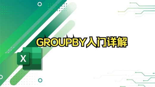 Excel超强函数GROUPBY入门详解