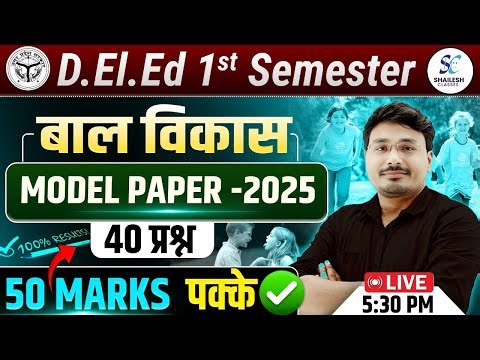 UP DELED 1ST SEM BAL VIKAS / MODEL PARER - 2025 / बाल विकास / UP DELED 1ST SEM REVISION CLASS