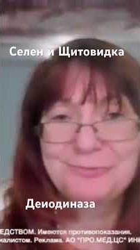 Селен и щитовидка. Деиодиназа