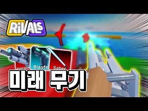 Future Weapon Squad!! We won 1vs5 easily. No, but you're not using a minigun? LOL [Rival]