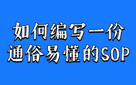 如何编写一份通俗易懂的SOP文档？
