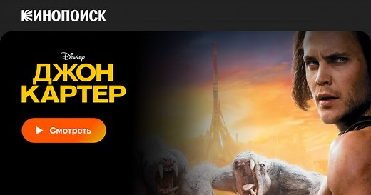 Джон Картер, 2012, США — смотреть онлайн в хорошем качестве — Кинопоиск