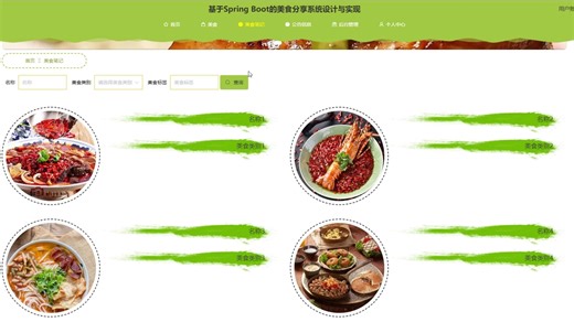 #计算机毕业设计springboot基于Spring Boot的美食分享系统设计与实现演示录像2023_i21mn【免费送源码】】