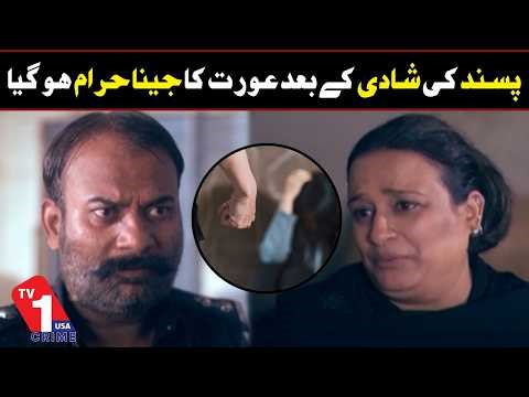 Pasand Ki Shadi Ke Baad Aurat Ka Jeena Haram Ho Gaya | Crime Stories | TV One USA | ‪@TVOneUSACrime‬