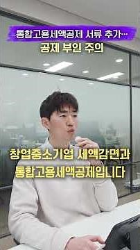 통합고용세액공제 서류 추가... 공제 부인 주의 | 김연식 세무사