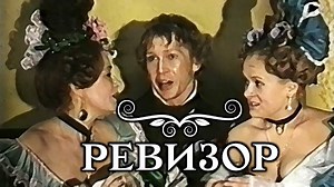 Фильм "Ревизор"_1996 (комедия).