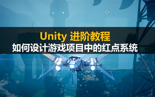 Unity进阶教程：如何设计游戏项目中的红点系统