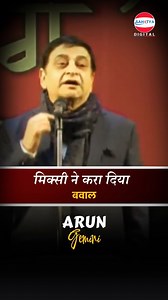 18K views · 8.4K reactions | मिक्सी ने करा दिया बवाल | Arun Gemini #shorts #comedy #laughter #latestcomedy #funnyvideo #sahityapoetry | Arun Gemini | Facebook