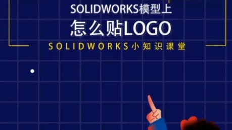 小知识课堂:SOLIDWORKS模型上怎么贴LOGO