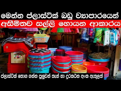 ප්ලාස්ටික් බඩු ව්‍යාපාරයකින් අසීමිතව සල්ලි හොයමු|How to start a plastic goods sale business