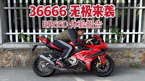 无极RR660 定义百匹新价格 3.6万