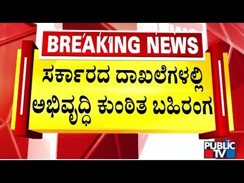 ರಾಜ್ಯ ಅಭಿವೃದ್ಧಿ ವಿಚಾರದಲ್ಲಿ ಗಣನೀಯ ಕುಸಿತ ಆಯ್ತಾ..? | Decline In State Development