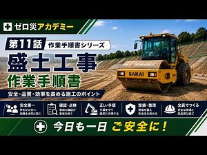 【第11話】盛土作業手順書｜安全・品質・効率を高める施工のポイント｜作業手順書シリーズ