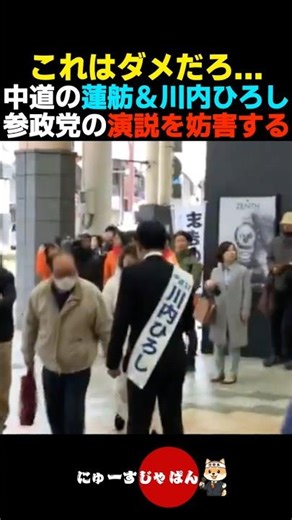 【酷すぎる】中道議員•蓮舫＆川内ひろしが参政党の選挙妨害をする...【神谷宗幣/中道改革連合/立憲民主党】